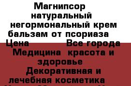 Магнипсор - натуральный, негормональный крем-бальзам от псориаза. › Цена ­ 1 380 - Все города Медицина, красота и здоровье » Декоративная и лечебная косметика   . Ханты-Мансийский,Урай г.